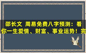 邵长文  周易免费八字预测：看你一生爱情、财富、事业运势！完整版